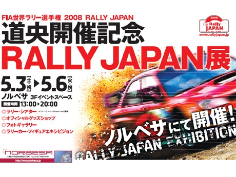 ���ڡ��Υ�٥��ǡ�RALLY JAPANŸ�ס�ƻ�����ŵ�ǰ��